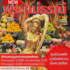 มูลนิธิพุทธภูมิธรรม เปิดกองบุญสาธารณกุศลพิเศษ เชิญชวนผู้มีศรัทธาอัญเชิญ พระแม่ธรณีรักษาสยาม เนื้อทองเหลือง ประดิษฐานในที่ศักดิ์สิทธิ์ของคุณ