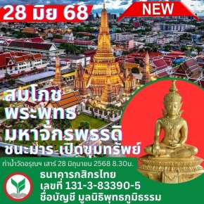 พิธีทำบุญถวายแผ่นดินสยาม สมโภช-เจริญพระพุทธมนต์ พระพุทธมหา  จักรพรรดิชนะมาร-เปิดขุมทรัพย์จักรพรรดิ