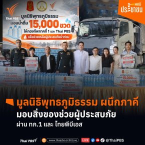 มูลนิธิพุทธภูมิธรรม ผนึกภาคี มอบน้ำดื่ม 15,000 ขวด และสิ่งของช่วยผู้ประสบภัยน้ำท่วม ผ่าน ทภ.1 และ ไทยพีบีเอส 