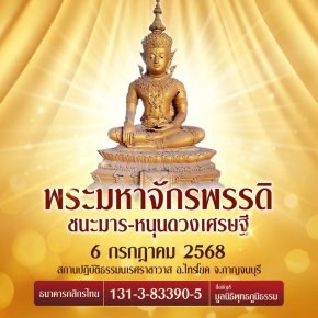 มูลนิธิพุทธภูมิธรรม ขอเชิญร่วมสร้างมหาบารมี ถวายองค์พระพุทธมหาจักรพรรดิชนะมาร-เปิดขุมทรัพย์จักรพรรดิ 