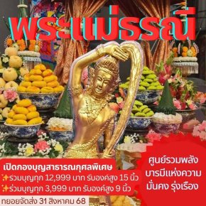 มูลนิธิพุทธภูมิธรรม เปิดกองบุญสาธารณกุศลพิเศษ เชิญชวนผู้มีศรัทธาอัญเชิญ พระแม่ธรณีรักษาสยาม เนื้อทองเหลือง ประดิษฐานในที่ศักดิ์สิทธิ์ของคุณ