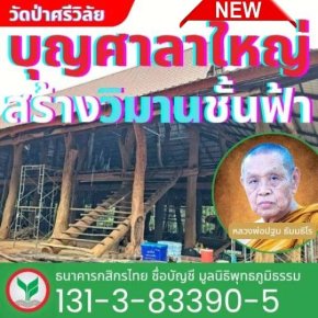 มูลนิธิพุทธภูมิธรรม ขอเชิญชวนสาธุชนผู้มีจิตศรัทธาร่วมบุญใหญ่ในการสร้าง ศาลาใหญ่ ณ วัดป่าศรีวิลัย จ.สกลนคร 