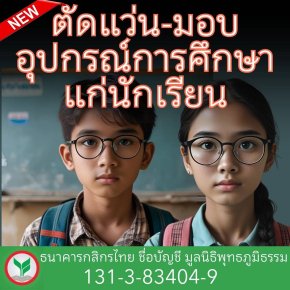 มูลนิธิพุทธภูมิธรรม ขอเชิญชวนผู้ใจบุญ ร่วมช่วยน้องๆนักเรียน 2 กองบุญ