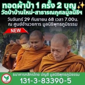 มูลนิธิพุทธภูมิธรรมส่งพลังบุญจากใจสู่ทหารไทยผู้กล้า​มูลนิธิพุทธภูมิธรรม ร่วมกับ กองพลที่ 1 รักษาพระองค์