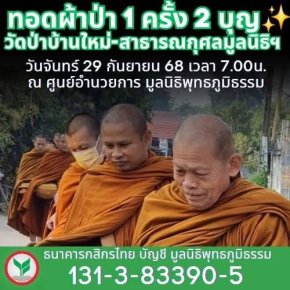 ขอเชิญชวนทุกท่านร่วมบุญใหญ่ทอดผ้าป่าสามัคคีกับ หลวงปู่คลาด ครุธัมโม พระอริยสงฆ์ผู้เมตตา เพื่อร่วมบุญกับวัดป่าบ้านใหม่และสมทบทุนการดำเนินงานสาธารณกุศลของ มูลนิธิพุทธภูมิธรรม 