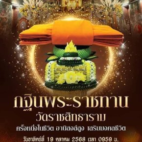 มูลนิธิพุทธภูมิธรรม ขอเชิญทุกท่านร่วมจารึกชื่อใน มหากุศลอันยิ่งใหญ่ "กฐินพระราชทาน" ณ วัดราชสิทธารามราชวรวิหาร ปี 2568