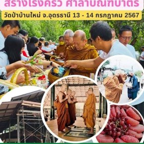 มูลนิธิพุทธภูมิธรรมขอเชิญร่วมบุญใหญ่ กลางปี ทำ 1 ครั้ง ร่วมถึง 4 กองบุญ บวชพระวัดป่าสร้างโรงครัว ศาลาบิณฑบาตรและถวายภัตตาหารสังฆทาน  วัดป่าบ้านใหม่ จ.อุดรธานี