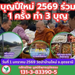บุญปีใหม่เริ่มต้นความสำเร็จรุ่งโรจน์ 1 ครั้งที่ทำ ได้ถึง 3 กองบุญใหญ่ ภัตตาหาร-สังฆทาน-สร้างทางเดินพระ
