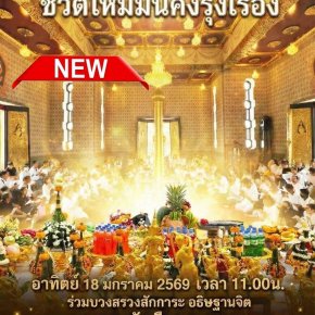 มูลนิธิพุทธภูมิธรรม ขอเชิญกัลยาณมิตรร่วมมหากุศลครั้งสำคัญ   พิธีบวงสรวงสักการะ อธิษฐานจิต ณ ศาลหลักเมือง กรุงเทพมหานคร เริ่มปีใหม่ ชีวิตใหม่มั่นคงรุ่งเรือง