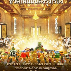 มูลนิธิพุทธภูมิธรรม ขอเชิญกัลยาณมิตรร่วมมหากุศลครั้งสำคัญ   พิธีบวงสรวงสักการะ อธิษฐานจิต ณ ศาลหลักเมือง กรุงเทพมหานคร เริ่มปีใหม่ ชีวิตใหม่มั่นคงรุ่งเรือง