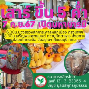 มูลนิธิพุทธภูมิธรรม ขอเชิญชวนร่วมสักการะอธิษฐานจิต เปิดบุญญาบารมี และอุทิศบุญแด่แผ่นดินไทย พร้อมร่วมเจริญพระพุทธมนต์ และปล่อยโค