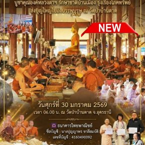 ขอเชิญร่วมมหากุศล "ประทายข้าวเปลือก" บูชาคุณองค์หลวงตาฯ รักษาชาติบ้านเมือง ณ วัดป่าบ้านตาด จ.อุดรธานี