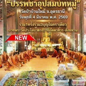  ชวนเป็นเจ้าภาพ "บรรพชาอุปสมบทหมู่" พระป่ากรรมฐาน ณ วัดป่าบ้านใหม่ จ.อุดรธานี สืบทอดพระพุทธศาสนา