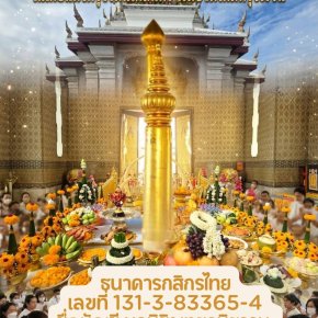 บวงสรวงศาลหลักเมืองในเดือนตั้งกรุงรัตนโกสินทร์ เริ่มชีวิตใหม่ที่รุ่งโรจน์