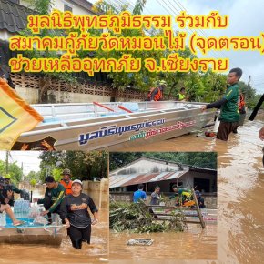 มูลนิธิพุทธภูมิธรรม ร่วมกับ สมาคมกู้ภัยหมอนไม้จุดตรอน​ ได้เข้าช่วยเหลือประชาชนผู้ประสบอุทกภัยอย่างมีประสิทธิภาพ