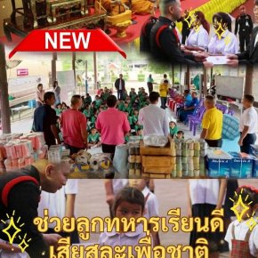 ขอเชิญร่วมเป็นเจ้าภาพทุนการศึกษาบุตรหลานทหาร