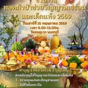 ชวนทำบุญใหญ่ปีใหม่ไทยและขอล็อคคิว วันที่16พค69  ทำบุญอุทิศให้วิญญาณเร่ร่อน เด็กแท้ง    เปลี่ยนชีวิตที่ติดขัดให้คล่องตัว เปิดทางรุ่งโรจน์ ล้างกรรม