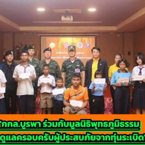 กองกำลังบูรพา ร่วมกับมูลนิธิพุทธภูมิธรรม ดูแลครอบครับผู้ประสบภัยจากทุ่นระเบิดตามแนวชายแดน