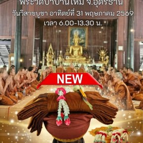 ชวนร่วมเป็นเจ้าภาพบวชพระวัดป่ามหาบุญใหญ่เนื่องในวันวิสาขบูชา วัดป่าบ้านใหม่ จ.อุดรธานี
