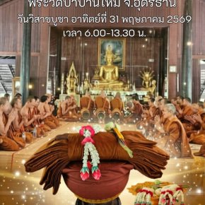 ชวนร่วมเป็นเจ้าภาพบวชพระวัดป่ามหาบุญใหญ่เนื่องในวันวิสาขบูชา วัดป่าบ้านใหม่ จ.อุดรธานี