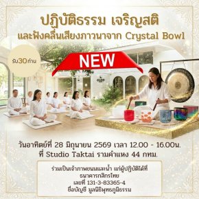 มูลนิธิพุทธภูมิธรรม ขอเชิญร่วม "ปฏิบัติธรรม เจริญสติ และฟังคลื่นเสียงภาวนาจาก Crystal Singing Bowl โดยคุณนลินรัชดา สุวรรณทัต (รับ 30 ท่าน)
