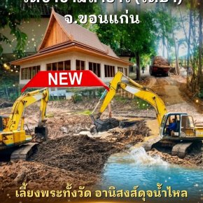  มหาบุญใหญ่  "สร้างฝายเก็บน้ำ" วัดซำขามถ้ำยาว (วัดป่า) จ.ขอนแก่น 