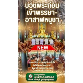 มูลนิธิพุทธภูมิธรรม ขอเชิญชวนร่วมเป็นเจ้าภาพบวชพระก่อนเข้าพรรษา-อาสาฬหบูชา วัดป่าบ้านใหม่ จ.อุดรธานี