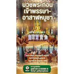 มูลนิธิพุทธภูมิธรรม ขอเชิญชวนร่วมเป็นเจ้าภาพบวชพระก่อนเข้าพรรษา-อาสาฬหบูชา วัดป่าบ้านใหม่ จ.อุดรธานี