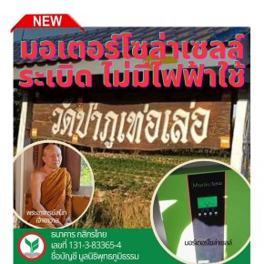 มูลนิธิพุทธภูมิธรรม ขอเชิญร่วมสมทบทุนซื้อมอเตอร์โซล่าเซลล์ วัดป่าภูเท่อเร่อ อ.ไชยวาน จ.อุดรธานี​