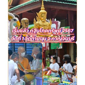 เริ่มแล้ว กฐินโภคทรัพย์ 2567  วัดที่ 1 วัดท่าขนุน จ.กาญจนบุรี