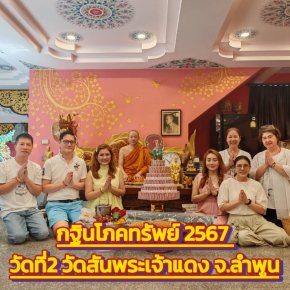 กฐินโภคทรัพย์ 2567  วัดที่ 2 วัดสันพระเจ้าแดง จ.ลำพูน