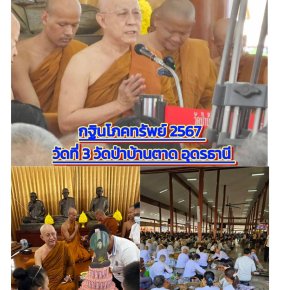 กฐินโภคทรัพย์ 2567  วัดที่ 3 วัดป่าบ้านตาด จ.อุดรธานี