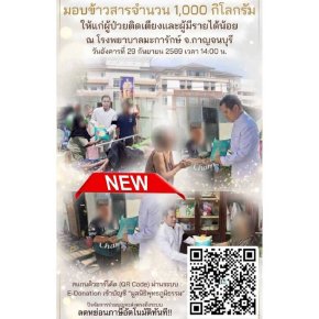  ข้าว 1 อิ่มของคุณ คือการต่อลมหายใจให้ "ผู้ป่วยติดเตียงและผู้ยากไร้"  ที่กำลังรอคอยความหวัง  ร่วมมอบข้าวสารจำนวน 1,000 กิโลกรัม  ให้แก่ผู้ป่วยติดเตียงและผู้มีรายได้น้อย
