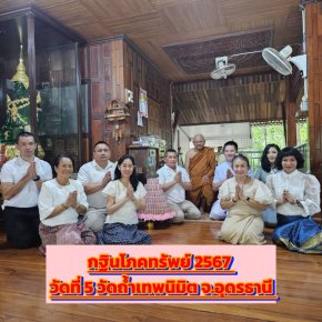 กฐินโภคทรัพย์ 2567 วัดที่ 5 วัดถ้ำพระเทพนิมิต จ.อุดรธานี