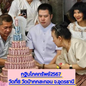 กฐินโภคทรัพย์ 2567 วัดที่ 8 วัดป่ากกสะทอน จ.อุดรธานี