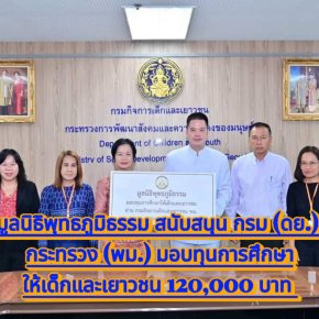 มูลนิธิพุทธภูมิธรรม สนับสนุน กรมกิจการเด็กและเยาวชน