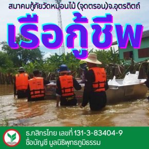 ด่วน️เรือกู้ชีพใช้งานหนัก มอเตอร์เสีย ตอนนี้ต้องใช้วิธีพาย ลาก จูง จึงขอแรงน้ำใจสามัคคีบุญระดมเงินซื้อมอเตอร์ (เครื่องยนต์) เป็นการด่วน️