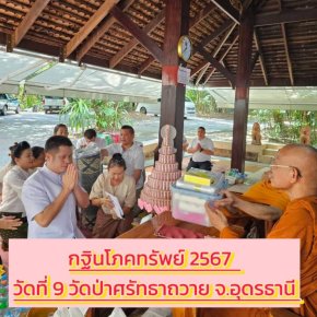 กฐินโภคทรัพย์ 2567  วัดที่9 วัดป่าศรัทธาถวาย จ.อุดรธานี