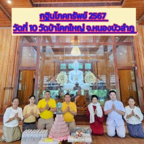 กฐินโภคทรัพย์ 2567 วัดที่ 10 วัดป่าโคกใหญ่ จ.หนองบัวลำภู