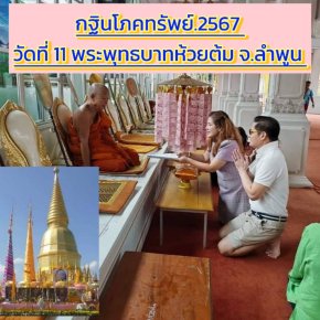 กฐินโภคทรัพย์ 2567 วัดที่ 11 พระพุทธบาทห้วยต้ม จ.ลำพูน