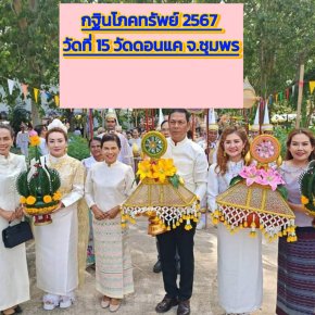 กฐินโภคทรัพย์ 2567 วัดที่ 15 วัดดอนแค จ.ชุมพร