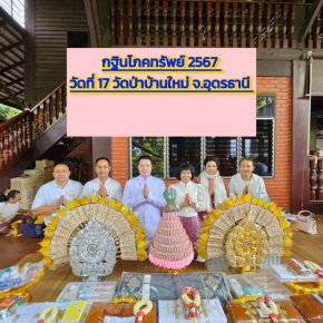 กฐินโภคทรัพย์2567 วัดที่17 วัดป่าบ้านใหม่ จ.อุดรธานี