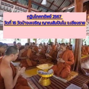 กฐินโภคทรัพย์2567 วัดที่16 วัดป่าจงเจริญ ญาณสัมปันโน จ.เชียงราย