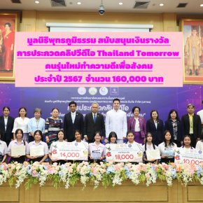 มูลนิธิพุทธภูมิธรรม ศูนย์คุณธรรม (องค์การมหาชน) และ บริษัท ทิพยประกันภัย จำกัด (มหาชน) ร่วมมอบรางวัลการประกวดคลิปวิดีโอ Thailand Tomorrow คนรุ่นใหม่ทำความดีเพื่อสังคม ประจำปี 2567