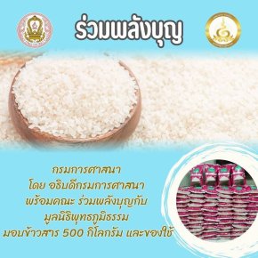 กรมการศาสนา ร่วมพลังบุญกับ มูลนิธิพุทธภูมิธรรม ส่งมอบข้าว 500 กิโลกรัม , เครื่องใช้ 600 ชุด เพื่อช่วยผู้ด้อยโอกาสและผู้ประสบภัย