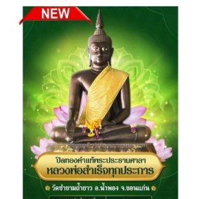 ขอเชิญร่วมบุญครั้งสำคัญ "ปิดทองคำแท้พระประธานศาลา" ณ วัดซำขามถ้ำยาว จ.ขอนแก่น