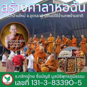 บุญสร้างศาลาหอฉัน  มีกินมีใช้ข้ามภพข้ามชาติ ขอเชิญร่วมทำบุญต้อนรับปีใหม่ 2568