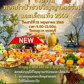 ชวนทำบุญใหญ่ปีใหม่ไทยและขอล็อคคิว วันที่16พค69  ทำบุญอุทิศให้วิญญาณเร่ร่อน เด็กแท้ง    เปลี่ยนชีวิตที่ติดขัดให้คล่องตัว เปิดทางรุ่งโรจน์ ล้างกรรม