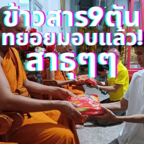 ทยอยมอบข้าว 9 ตันแล้ว️ ทานบารมีใหญ่ชื่นใจที่สุด️  ทุกคนดีใจกันมาก หลายที่เอาไปหุงทานทันที️  ฝากความขอบคุณท่านผู้ใจบุญทุกท่าน️