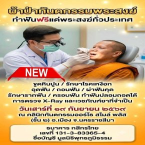  ร่วมทอดผ้าป่าสามัคคี  กองทุนทันตกรรมพระสงฆ์ 